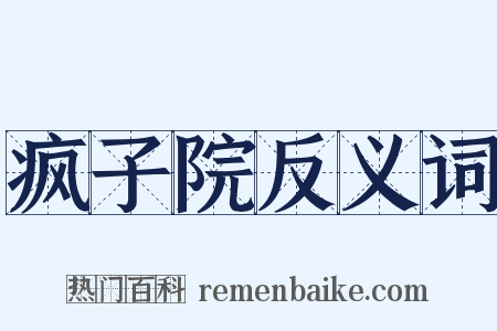 疯子院反义词是什么意思的图片